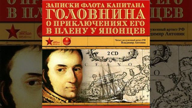 Василий Головнин Записки капитана ч.17 смотреть онлайн