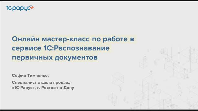 Мастер-класс по работе в сервисе 1С:Распознавание первичных документов - 2024.08.27 смотреть онлайн