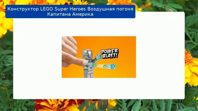 Конструктор LEGO Super Heroes Воздушная погоня Капитана Америка смотреть онлайн