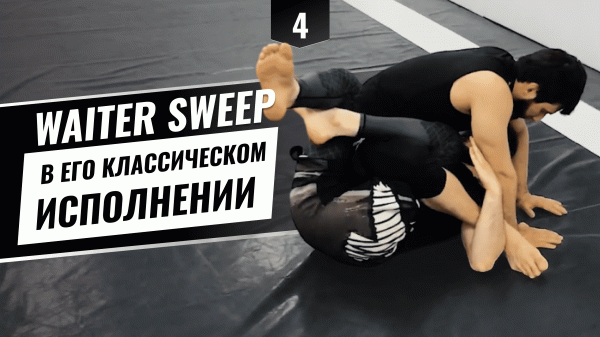 Waiter sweep в его классическом исполнении.
