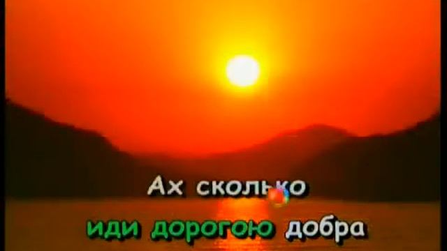 Детские караоке Дорога добра смотреть онлайн