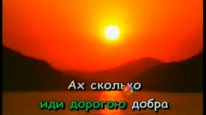 Детские караоке  Дорога добра