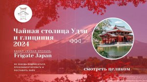 Чайная столица Удзи и глициния 2024