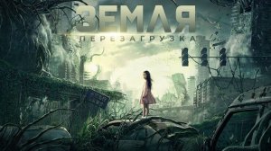 Земля. Перезагрузка ? Русский трейлер ? Фильм 2022