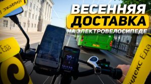 Доставляю еду по городу на Электро Велосипеде MINAKO F10