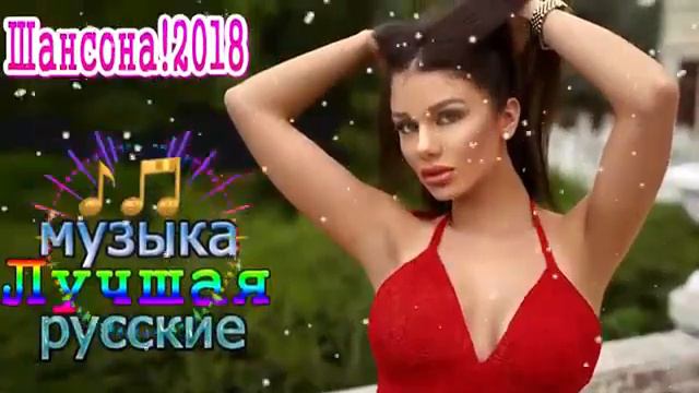 Вот это Нереально красивый Шансон! 2018 💗 Новинка Очень русские песни 2018 ✿ лучшее песни 2018 смотреть онлайн
