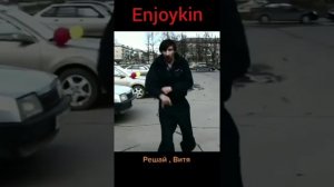 Enjoykin - Если ты хочешь со мной расстаться Витя