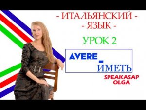 Глагол AVERE Иметь. Итальянский язык. Преподаватель Ольга и Дана. SpeakASAP.  Урок 2.