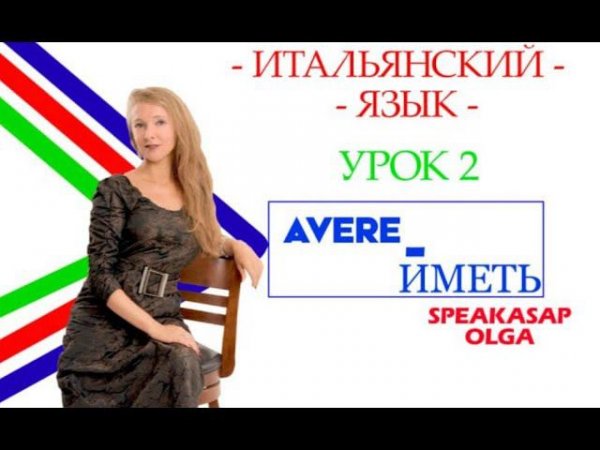 Глагол AVERE Иметь. Итальянский язык. Преподаватель Ольга и Дана. SpeakASAP. Урок 2.
