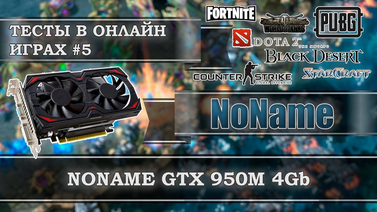Видеокарта с АлиЭкспресс - на мобильном видеочипе GeForce GTX 950M 4Gb GDDR5 - тесты в онлайн играх