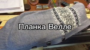 Планка Велле