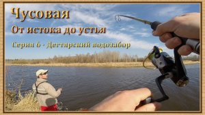 Чусовая: от истока и до устья. Серия 6 -- Дегтярский водозабор