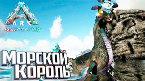 Самое Полезное Морское Существо - ARK Reclamation Прохождение #6