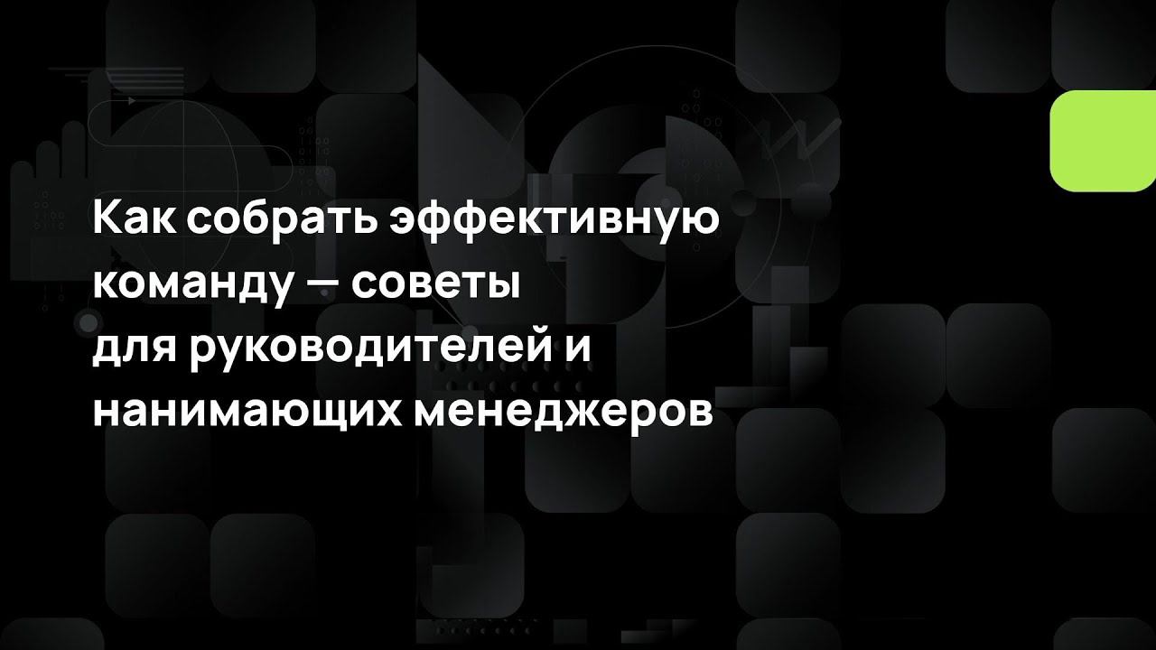 Как собрать эффективную команду — советы для руководителей и нанимающих менеджеров смотреть онлайн