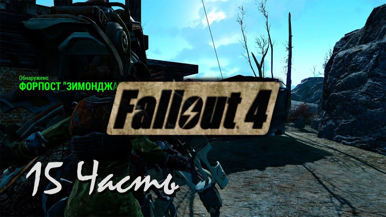 Прохождение  Fallout 4 | Возрождение #15 Форпост 