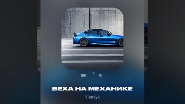ylandyk - Беха на механике (премьера трека 2023 года) смотреть онлайн