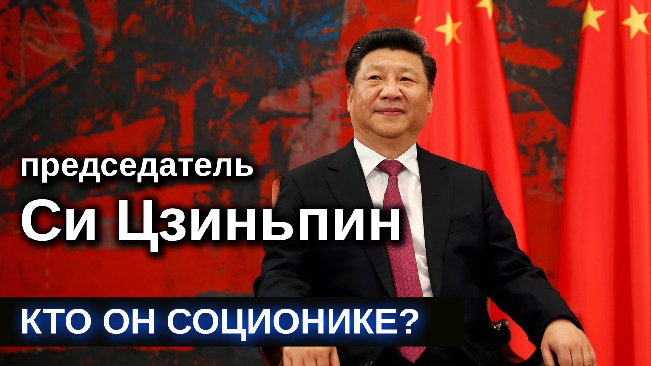 Си Цзиньпин - кто по соционике глава Китая? Xi Jinping - Socionic Type | Archetype Center