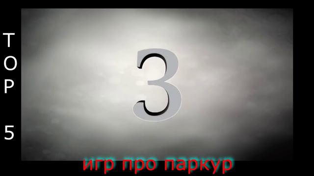 Топ5 игр про паркур смотреть онлайн