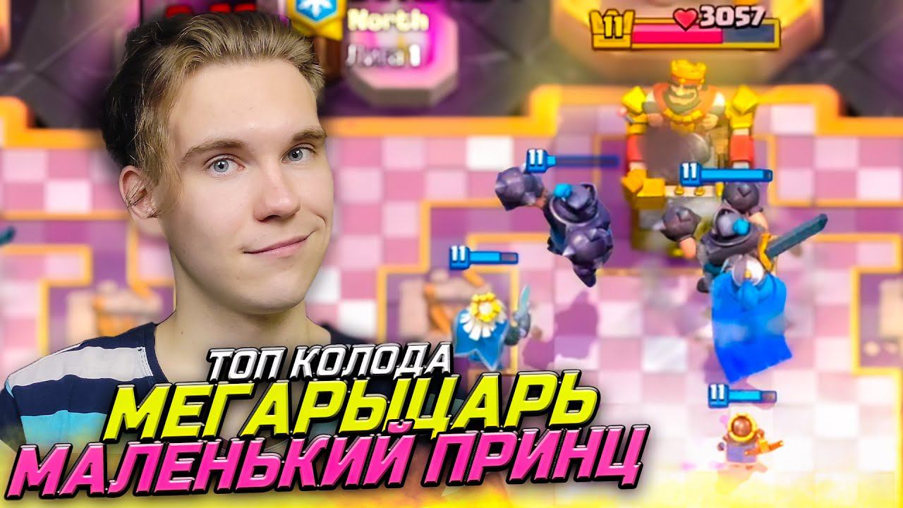 ТОП КОЛОДА с МАЛЕНЬКИМ ПРИНЦЕМ и МЕГАРЫЦАРЕМ в Клеш Рояль | Clash Royale смотреть онлайн