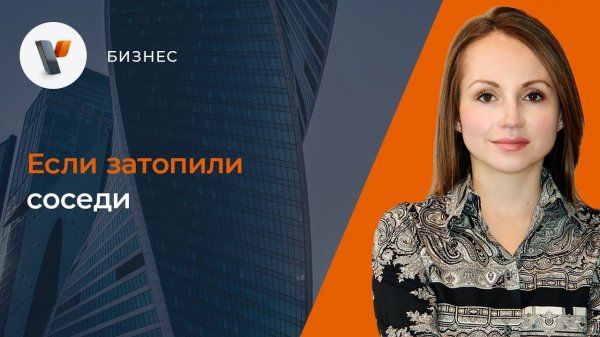 Если затопили соседи