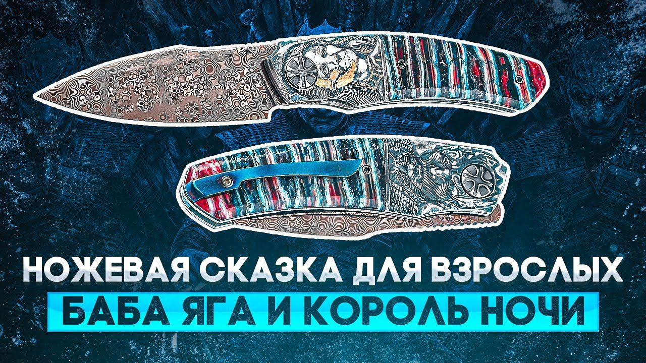 Баба Яга: реинкарнация | Коллекционный складной нож «Король ночи» от NL Knives смотреть онлайн