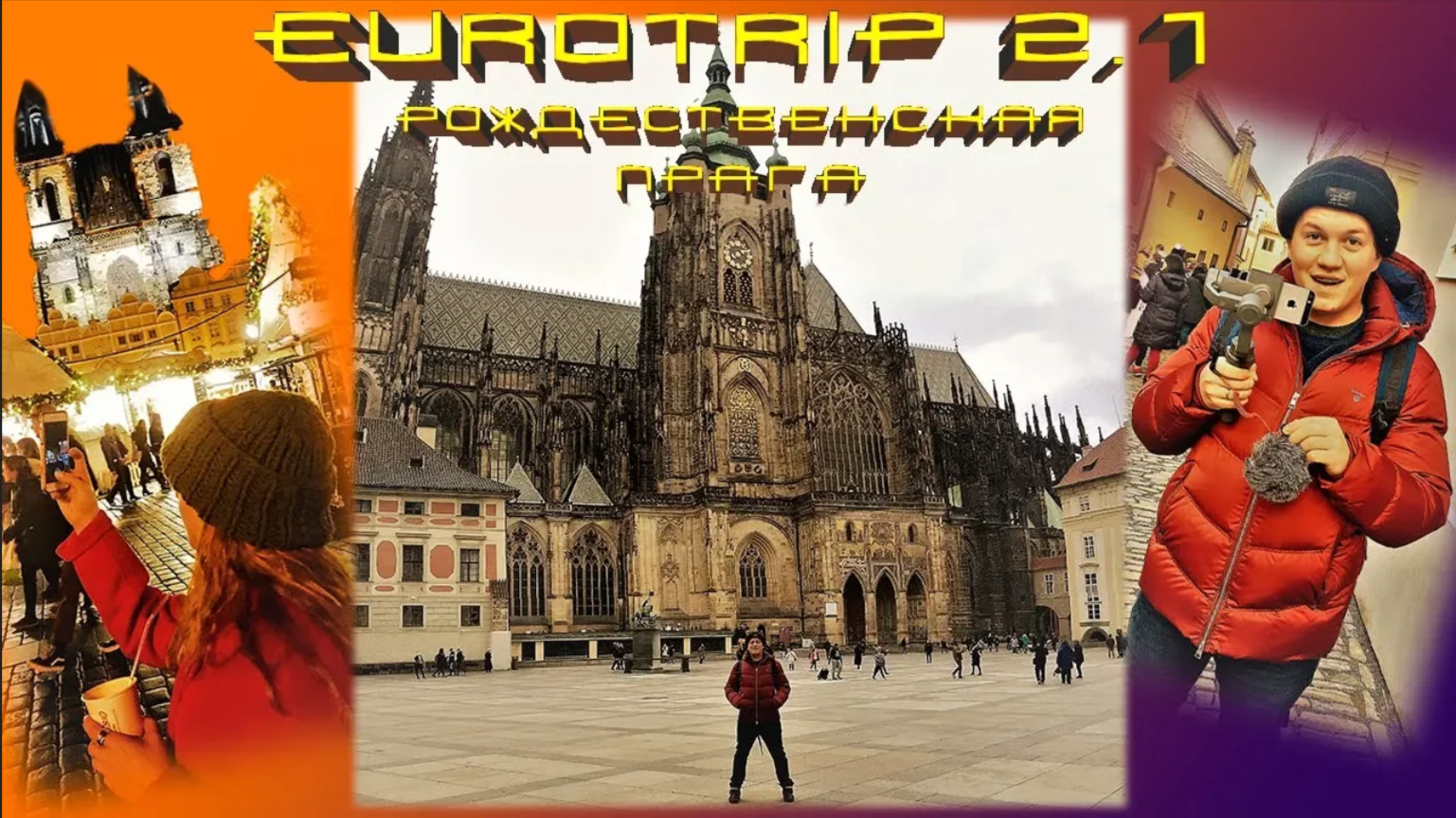 Eurotrip 2.1 | Рождественская Прага