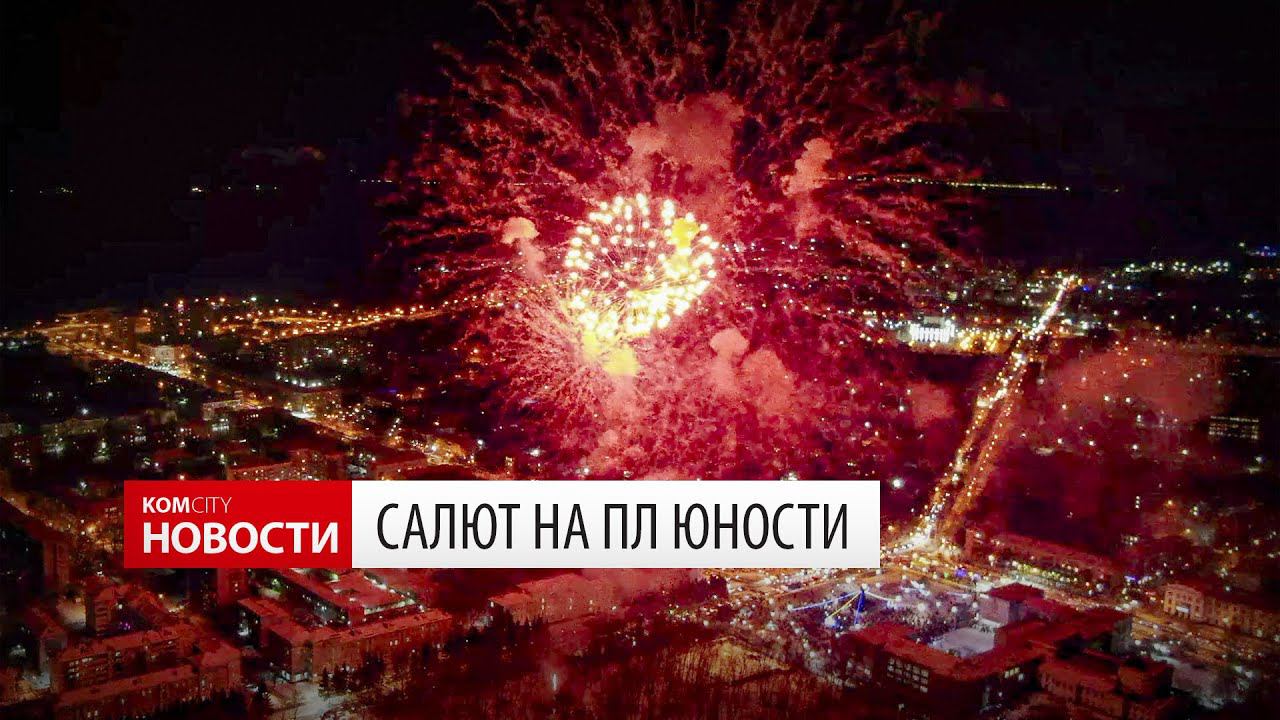 Komcity News — Салют на пл. Юности 25 дек 2020 смотреть онлайн