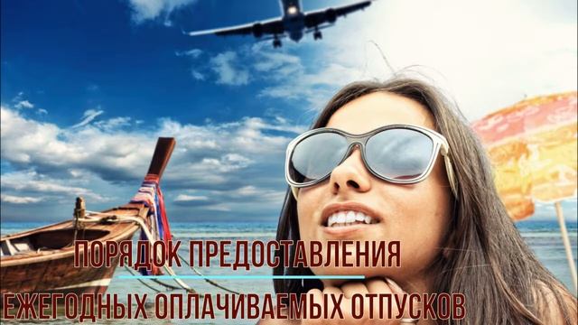 Порядок предоставления ежегодных оплачиваемых отпусков смотреть онлайн