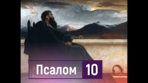 Псалом 10, Давида. На Господа уповах, како речете души моей. Речитатив