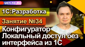 ЗАНЯТИЕ 34 - Конфигуратор. Локальный доступ без интерфейса из 1С