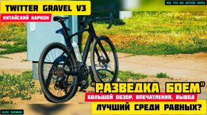 Twitter Gravel V3 - большой тест! Лучший среди равных? Разведка боем!