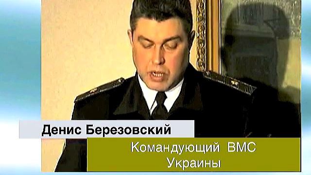 Командующий ВМС Украины стал Командующим ВМС Крыма. Кто он Денис Березовский. Крым, Севастополь смотреть онлайн