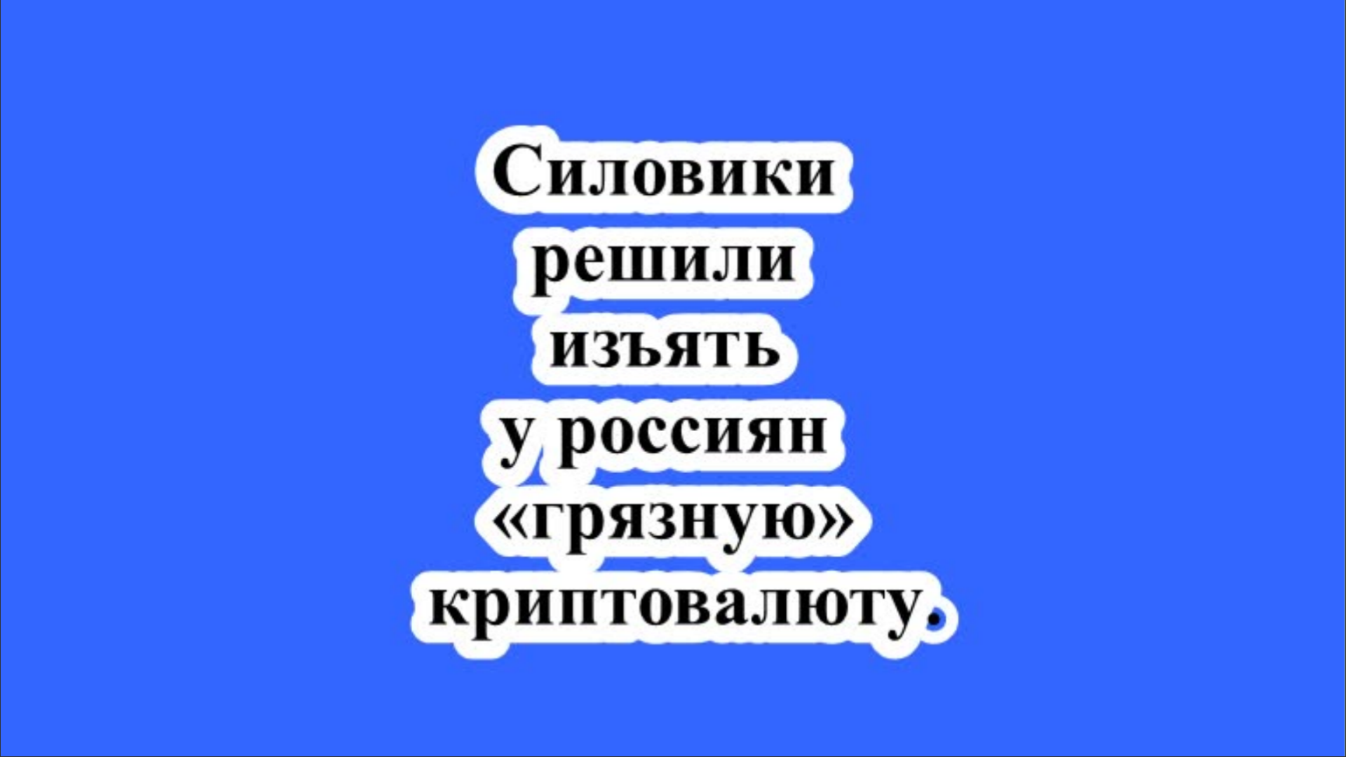 Силовики решили изъять у россиян «грязную» криптовалюту.