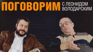 «Поговорим». Леонид Володарский, переводчик, филолог, писатель