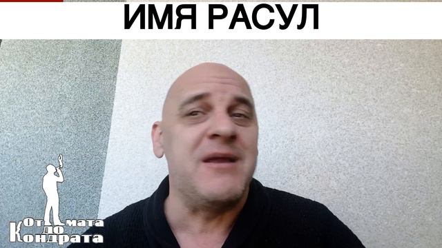 ИМЯ РАСУЛ смотреть онлайн