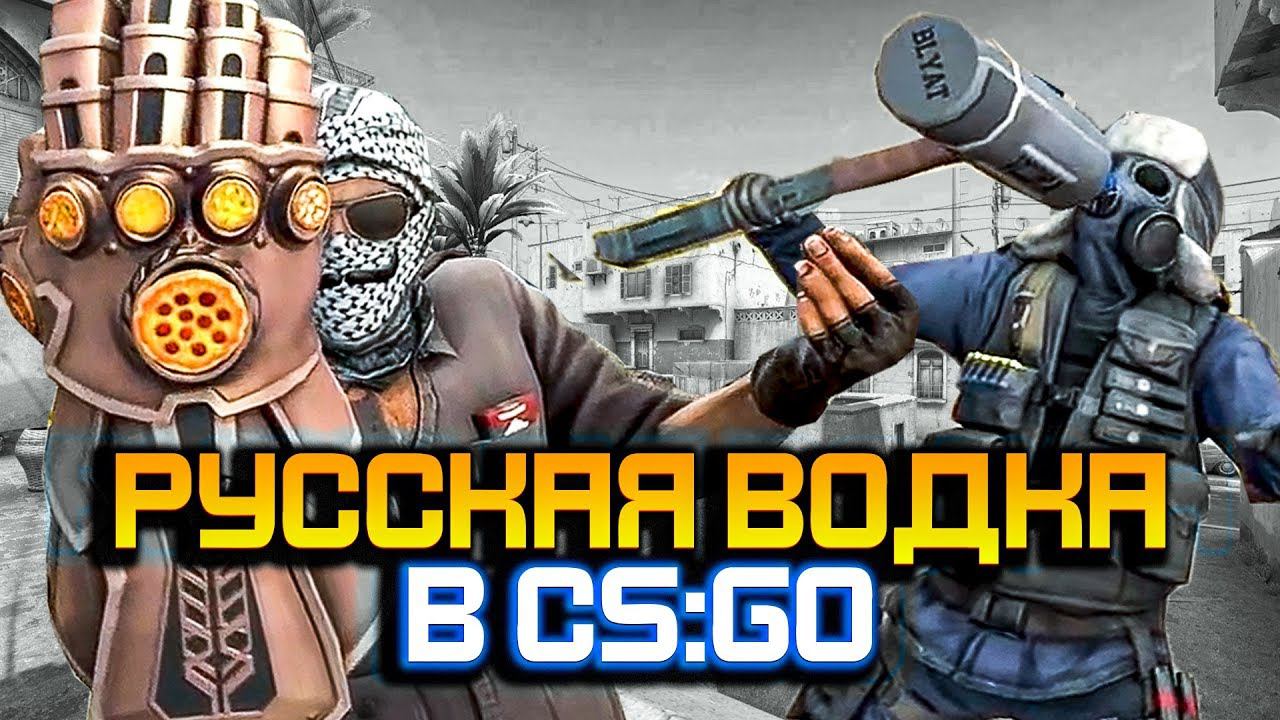РУССКАЯ ВОДКА В CS:GO - РУССКИЙ VS РОБОТ (КС:ГО приколы SFM анимация) смотреть онлайн
