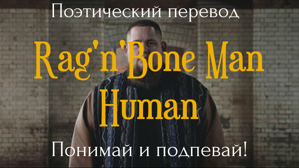 Rag’n’Bone Man - Human (ПОЭТИЧЕСКИЙ ПЕРЕВОД песни на русский язык!) смотреть онлайн