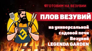 Готовим на Везувии. Подробный рецепт плова Везувий на универсальной садовой печи LEGENDA GARDEN