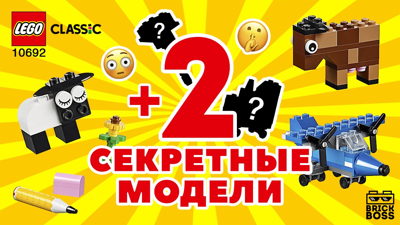 LEGO CLASSIC 10692 + 2 СЕКРЕТНЫЕ модели / Обзор / Идеи / Инструкция по сборке Лего/Ускоренная сборка смотреть онлайн