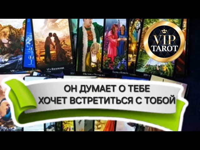 Думает Ли Он О ТЕБЕ? Хочет Ли Встречу С ТОБОЙ? ♂ ♥️ таро гадание онлайн смотреть онлайн