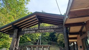 Путешествие в заповедник Гузерипль