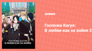 Госпожа Кагуя: в любви как на войне 2 сезон 3 серия (аниме-сериал, 2019)