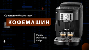Сравнение бюджетных кофемашин Philips и Delonghi