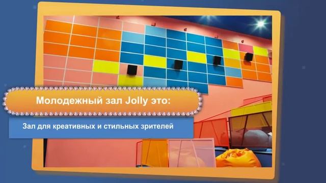 Зал повышенной комфортности JOLLY в СИНЕМА ПАРК смотреть онлайн