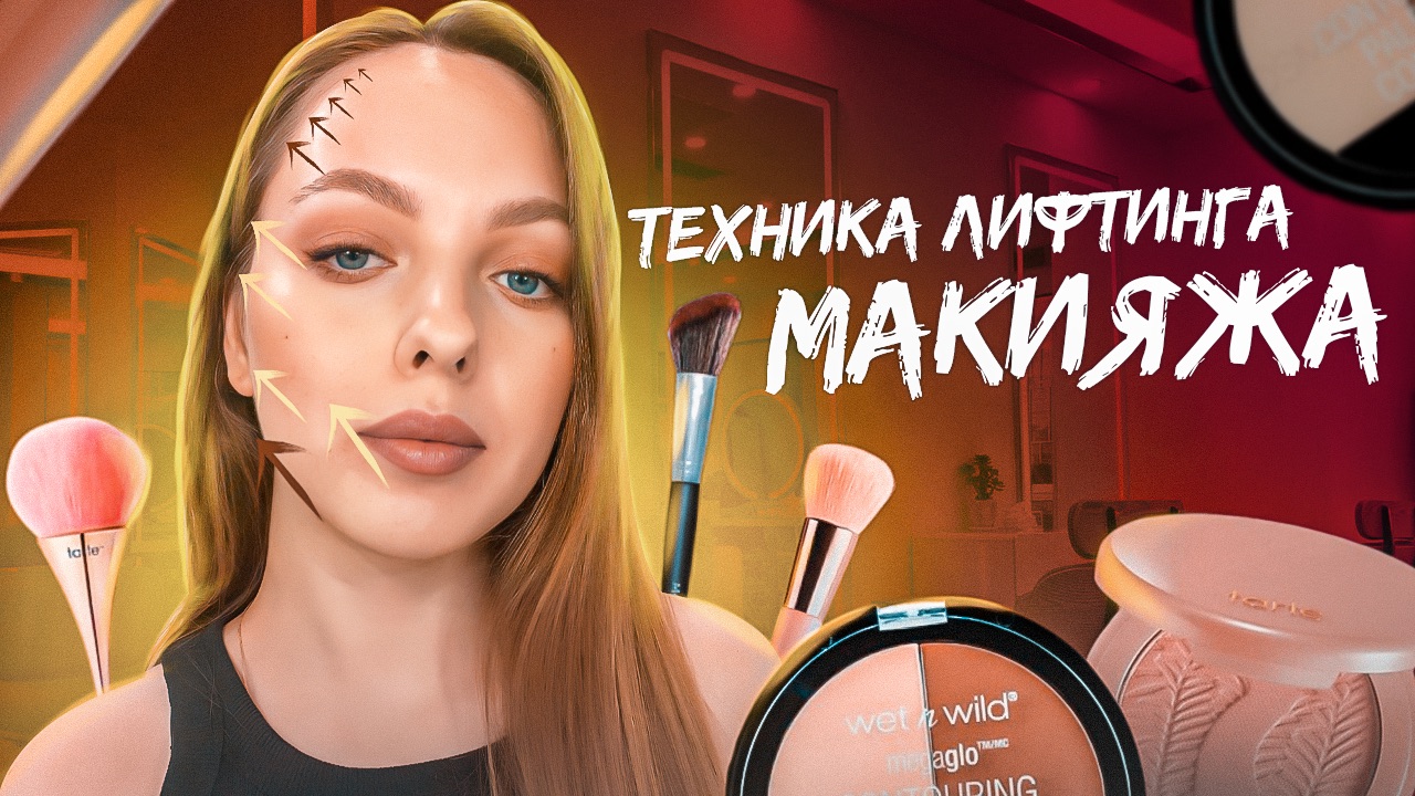 Техника лифтинг макияжа смотреть онлайн