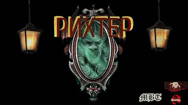 BAR0NA - РИХТЕР [Official Audio] смотреть онлайн