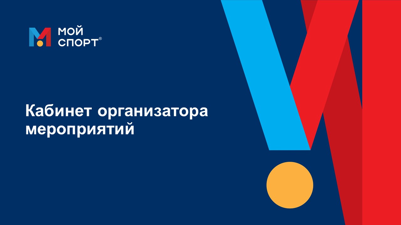 Кабинет организатора мероприятий (спортивной федерации) АИС «Мой спорт» смотреть онлайн