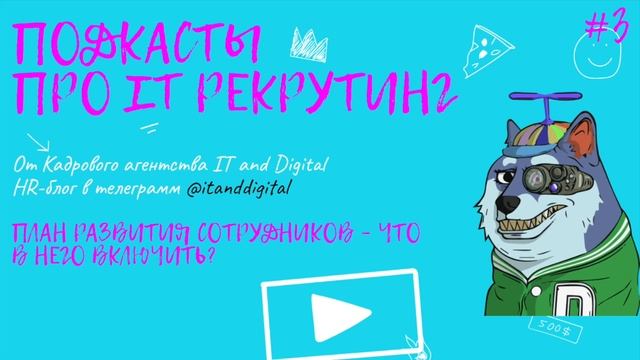 План развития сотрудников – что в него включить? смотреть онлайн
