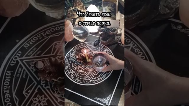 Как очистить семью от порчи смотреть онлайн