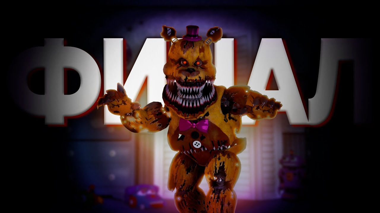 Прохождение Fnaf 4 #5. Пятая ночь побеждена. Фредди бегает в разные стороны. Проверка реакции. смотреть онлайн